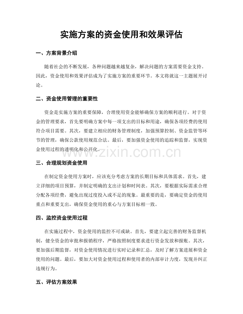 实施方案的资金使用和效果评估.docx_第1页
