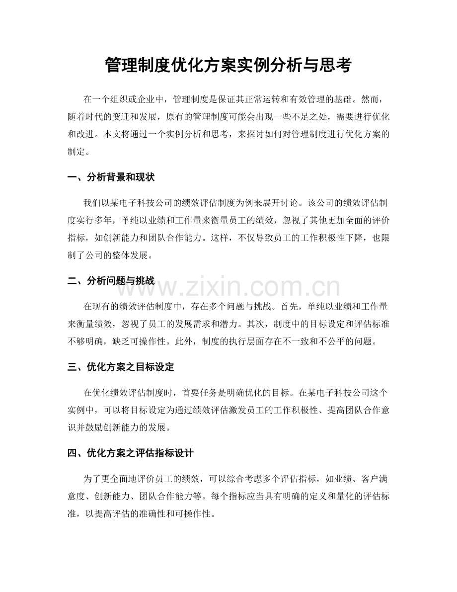 管理制度优化方案实例分析与思考.docx_第1页