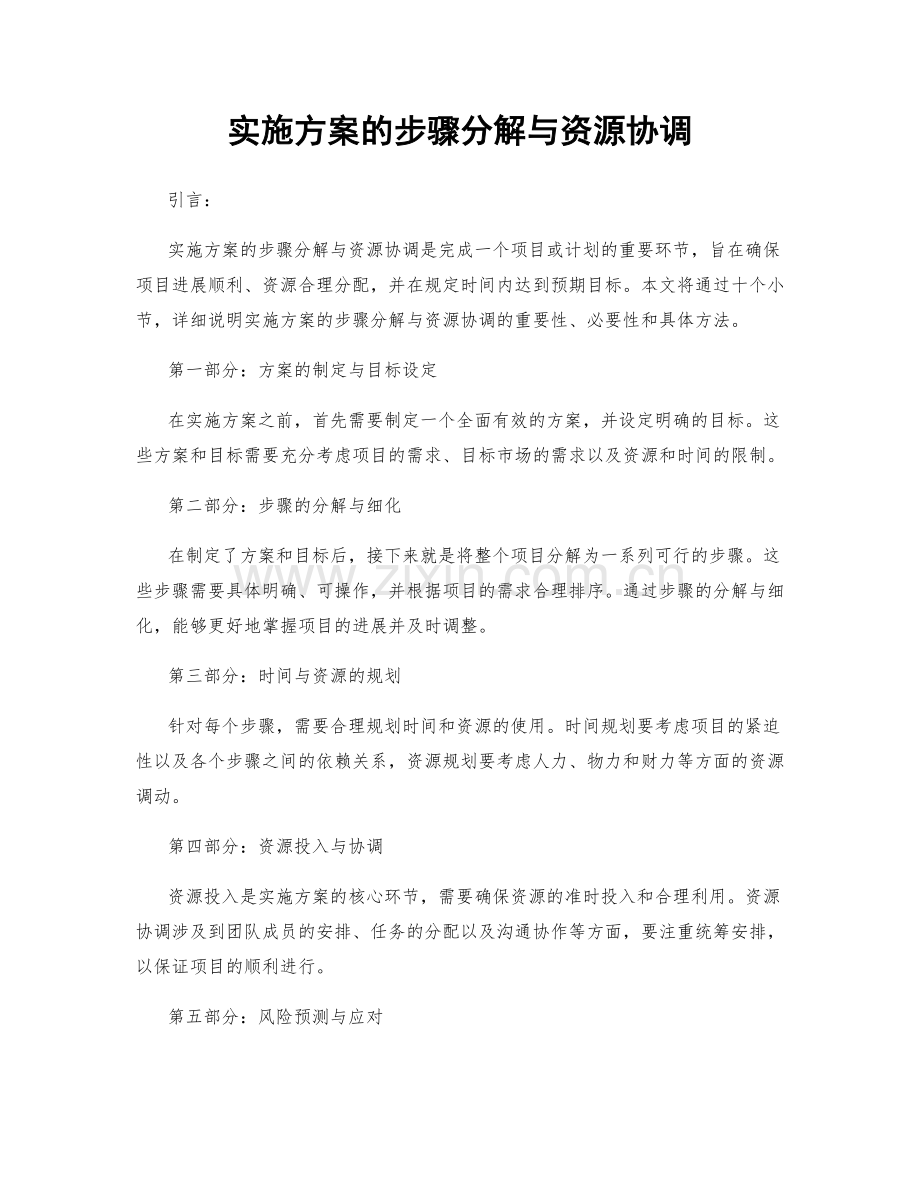 实施方案的步骤分解与资源协调.docx_第1页