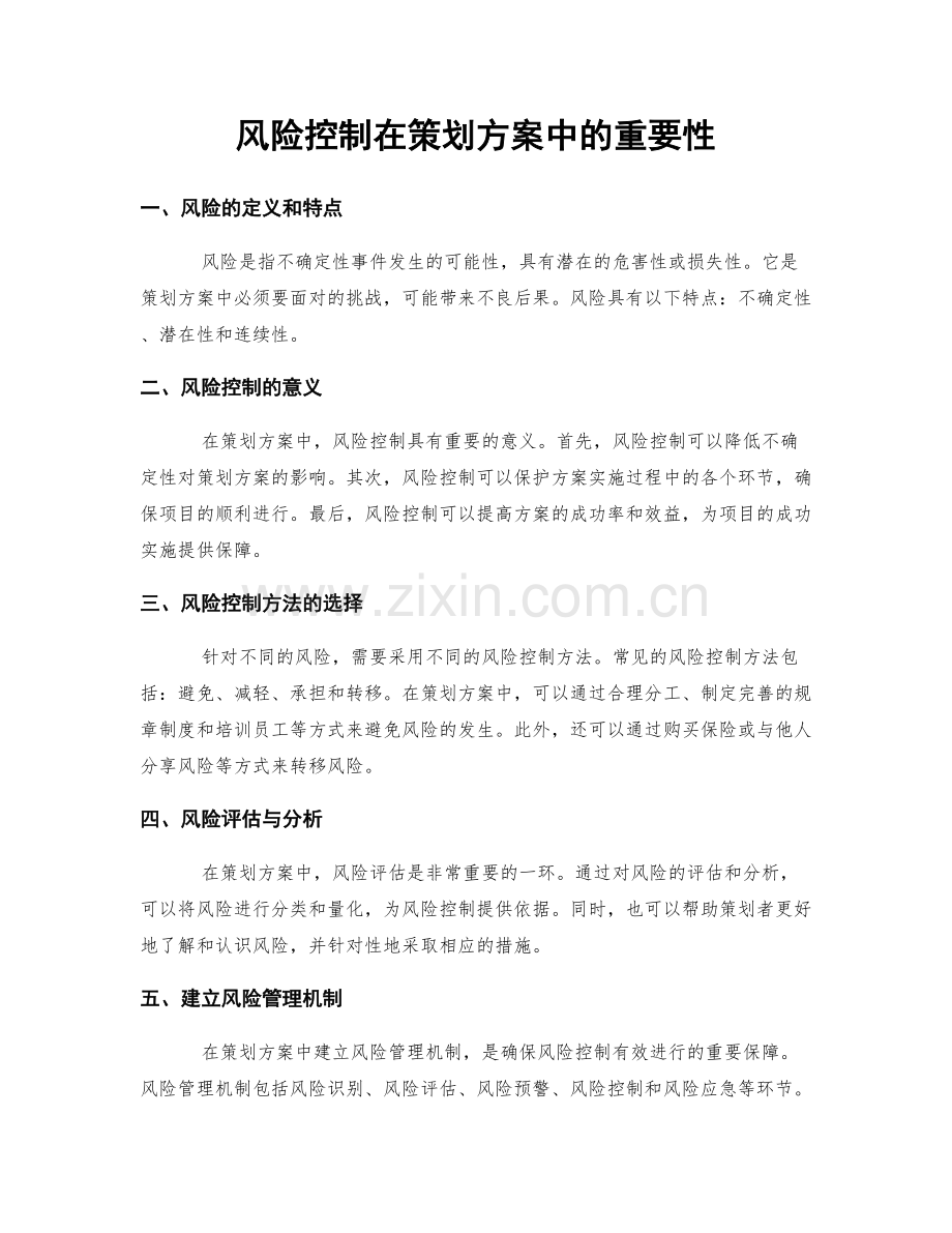 风险控制在策划方案中的重要性.docx_第1页