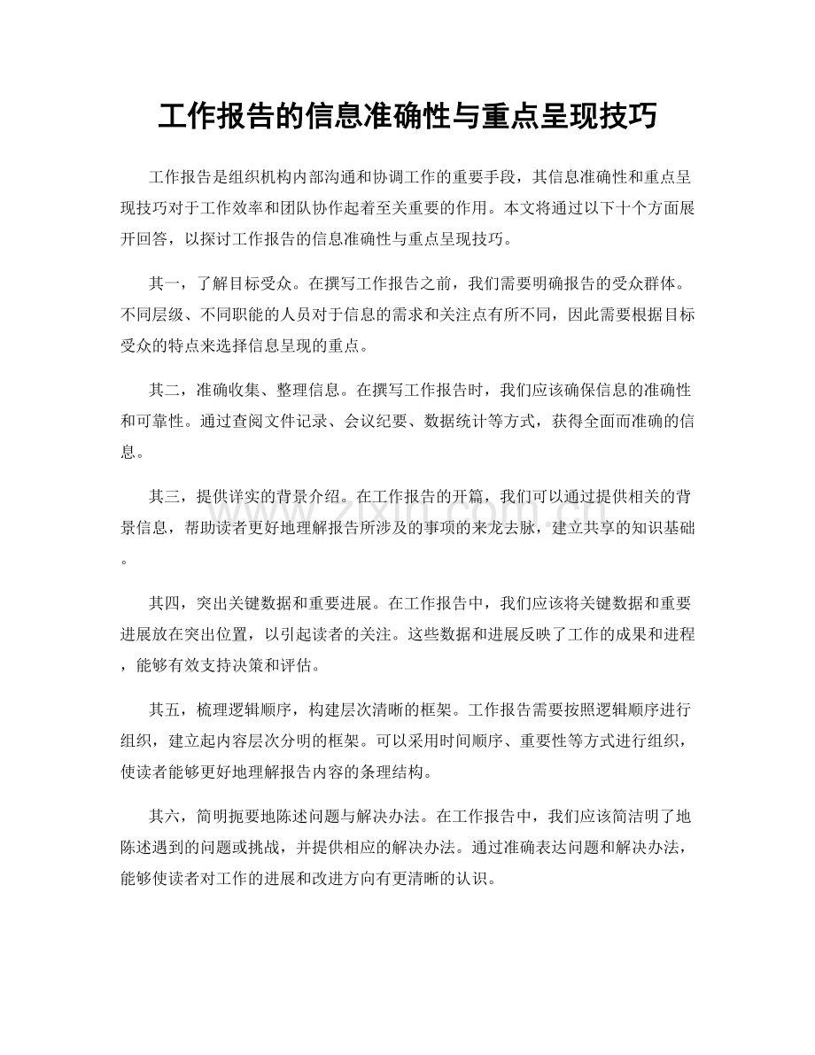 工作报告的信息准确性与重点呈现技巧.docx_第1页