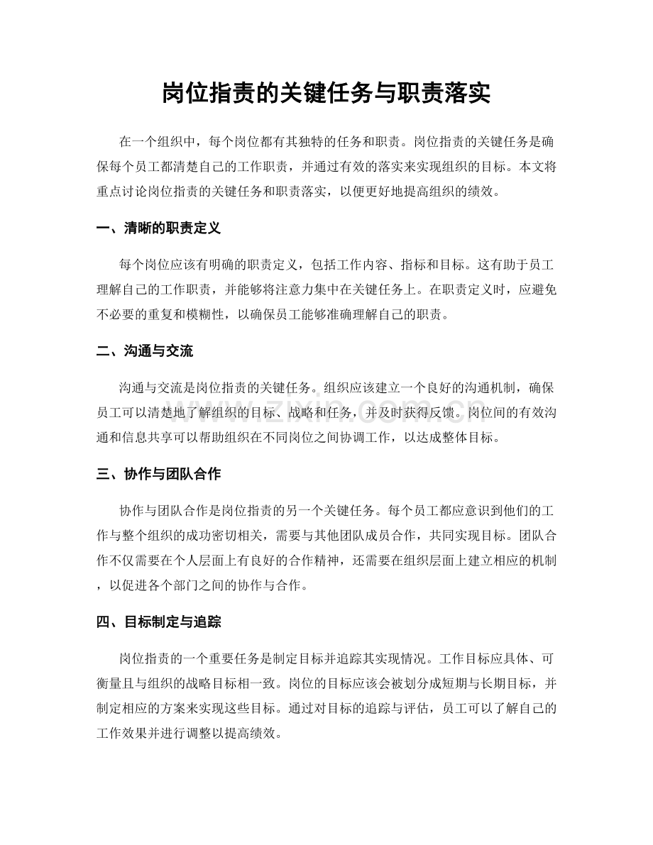 岗位职责的关键任务与职责落实.docx_第1页