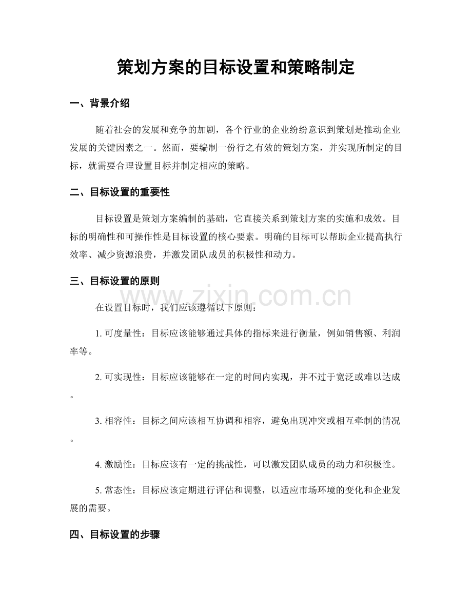 策划方案的目标设置和策略制定.docx_第1页