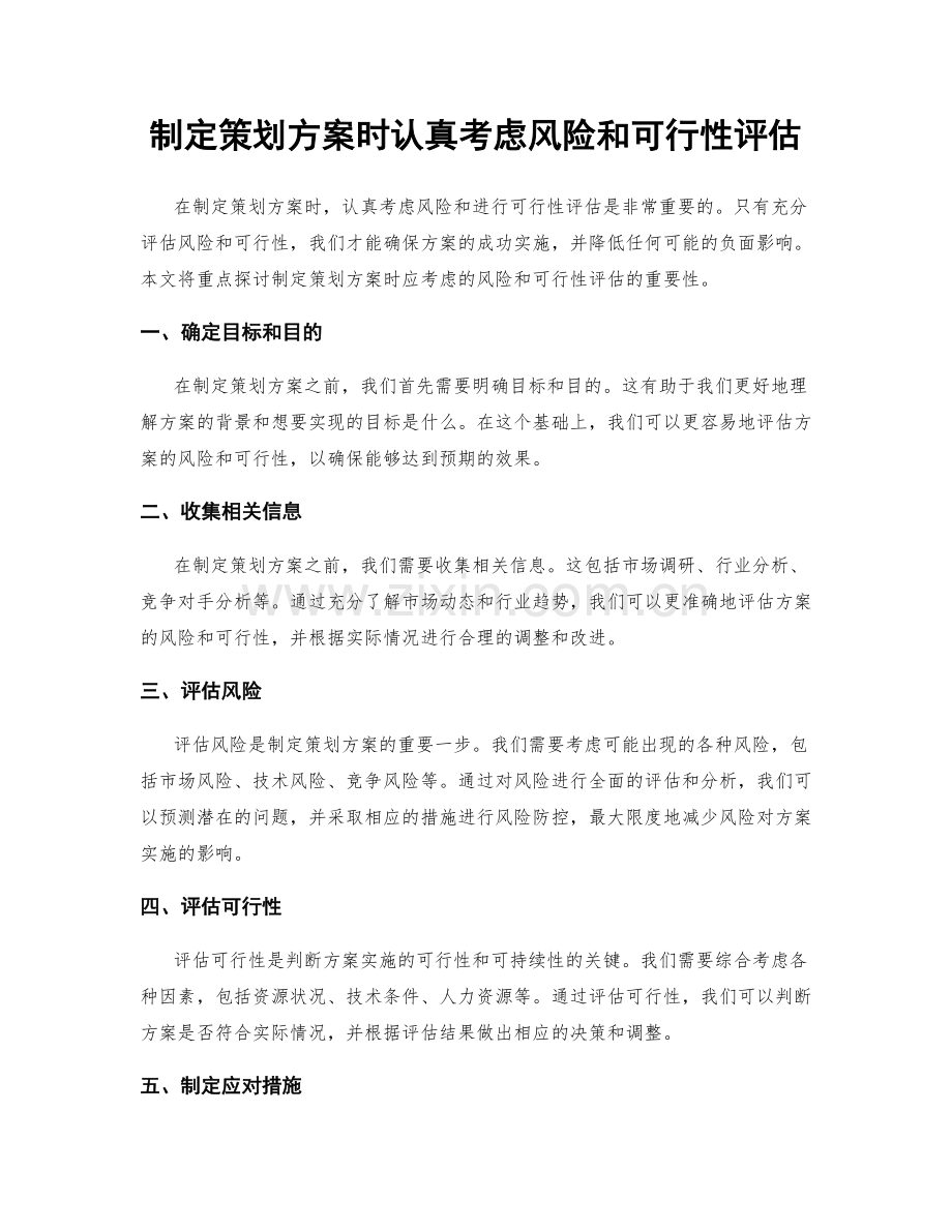制定策划方案时认真考虑风险和可行性评估.docx_第1页