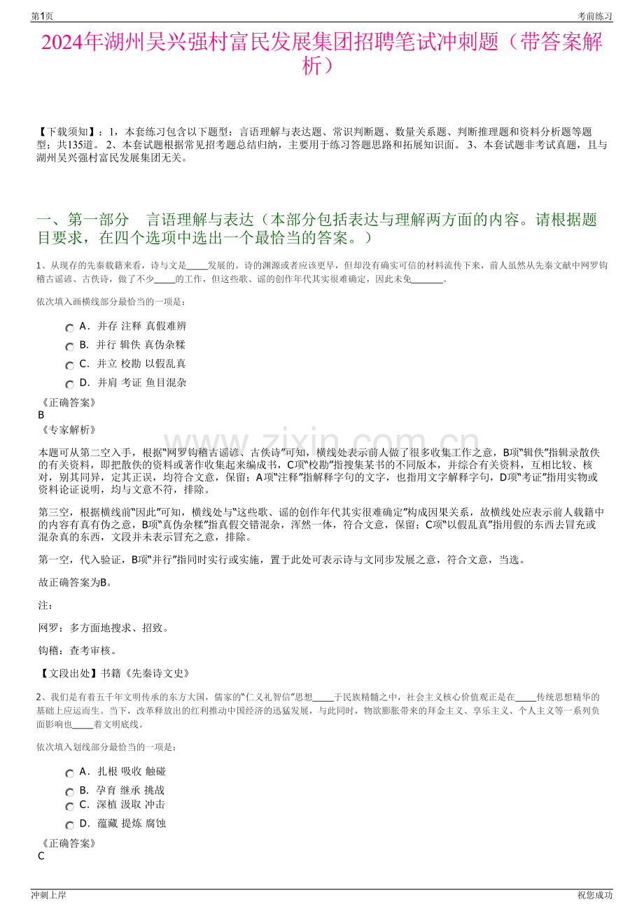 2024年湖州吴兴强村富民发展集团招聘笔试冲刺题（带答案解析）.pdf_第1页