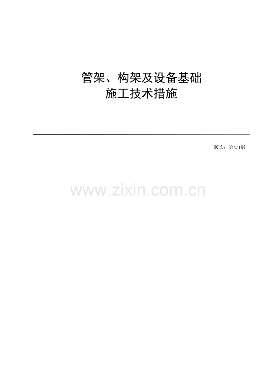 管架、构架及设备基础施工技术措施.docx_第1页