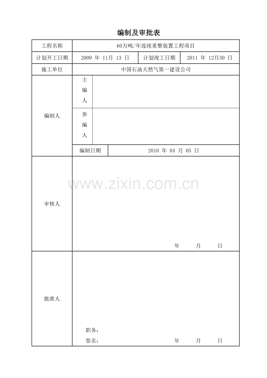 管架、构架及设备基础施工技术措施.docx_第2页