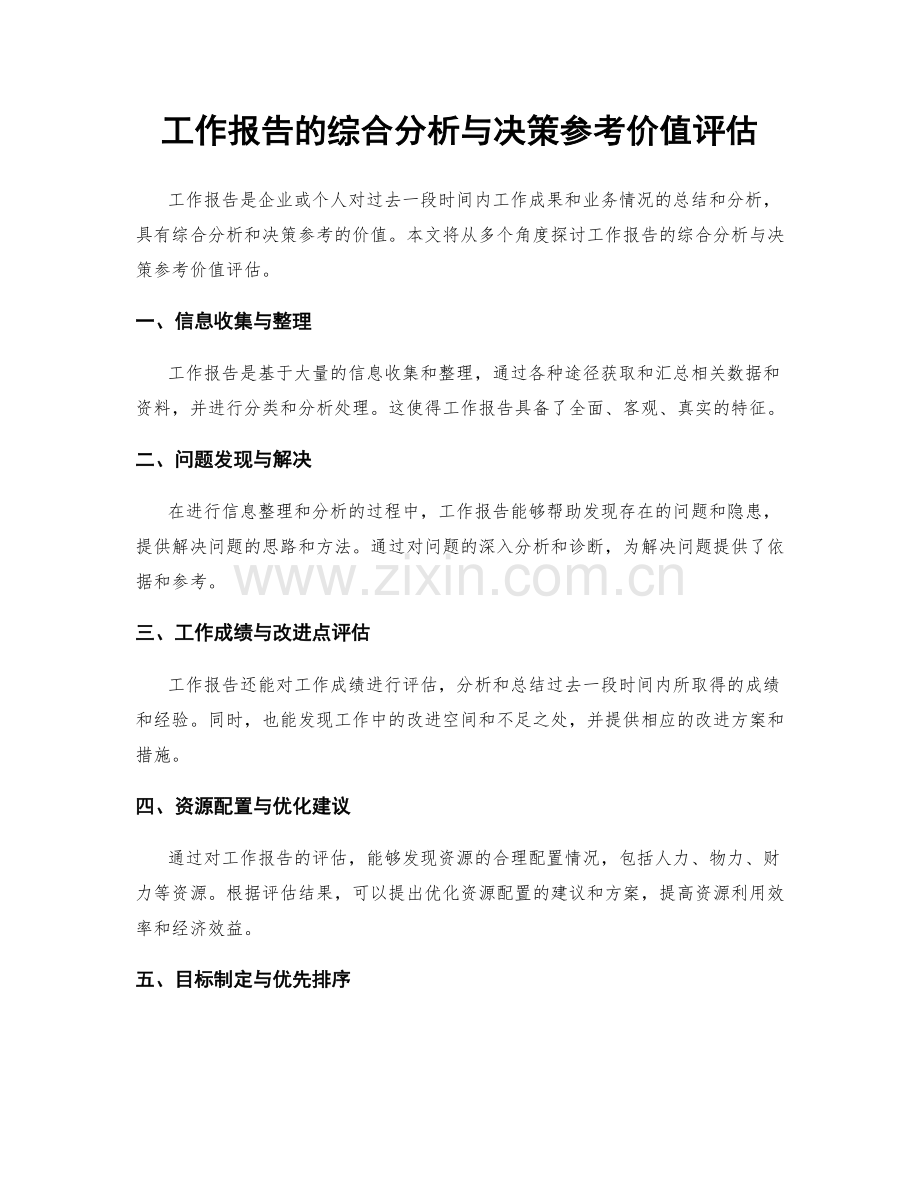 工作报告的综合分析与决策参考价值评估.docx_第1页