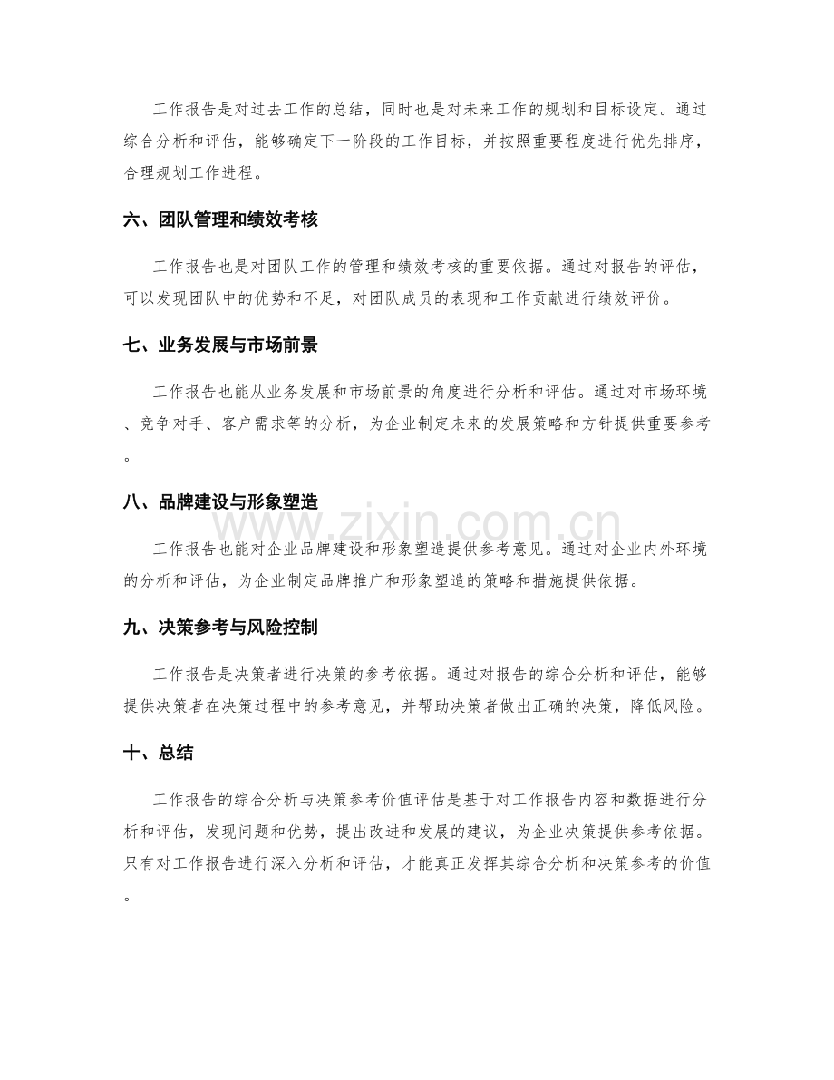 工作报告的综合分析与决策参考价值评估.docx_第2页