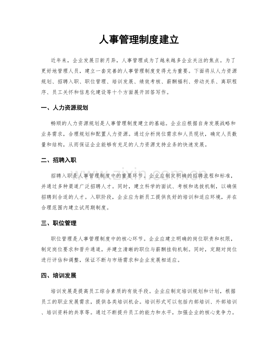 人事管理制度建立.docx_第1页