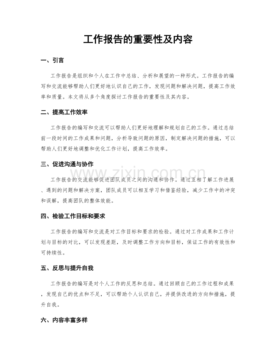 工作报告的重要性及内容.docx_第1页