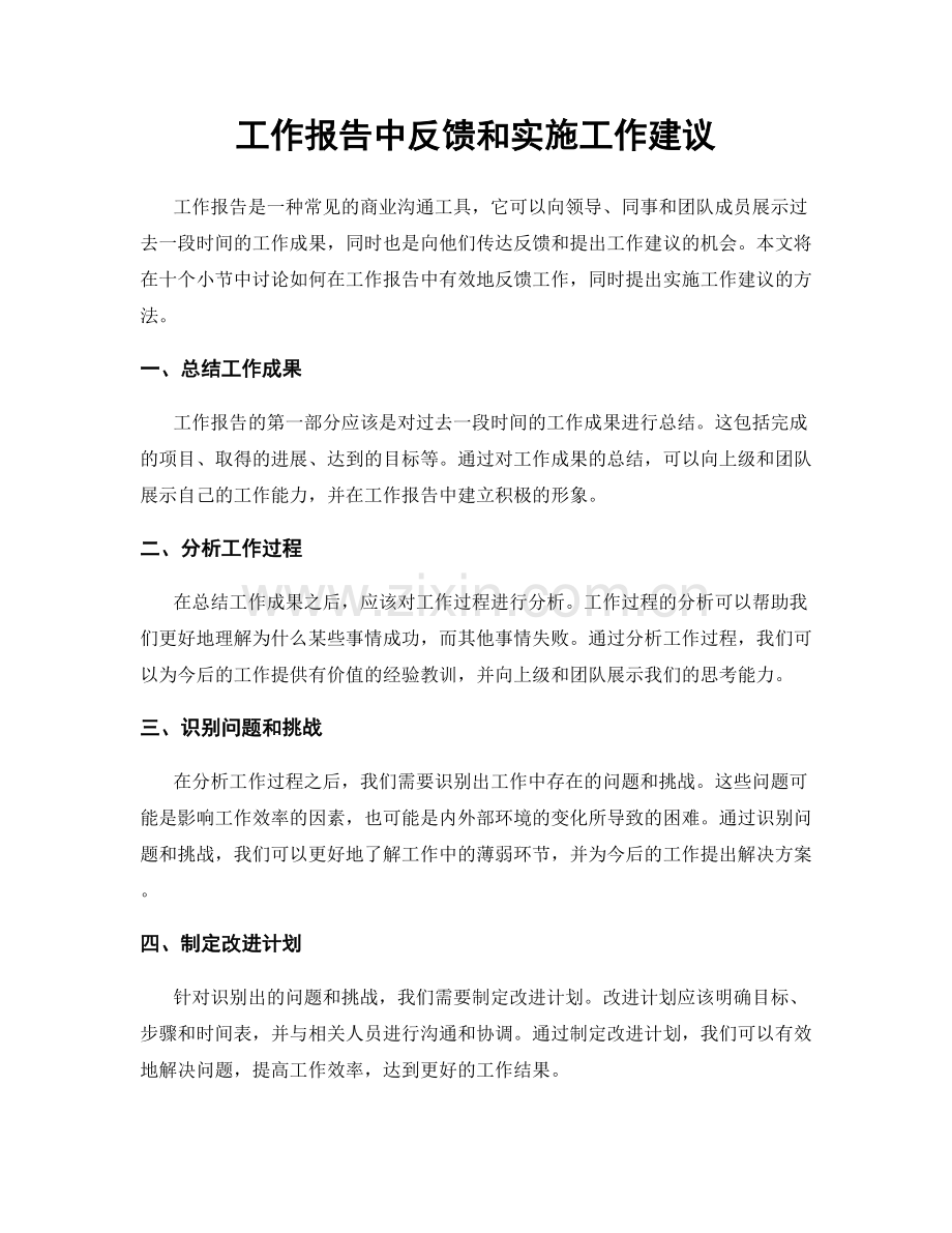 工作报告中反馈和实施工作建议.docx_第1页