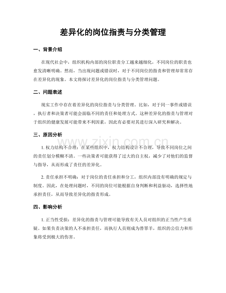 差异化的岗位职责与分类管理.docx_第1页