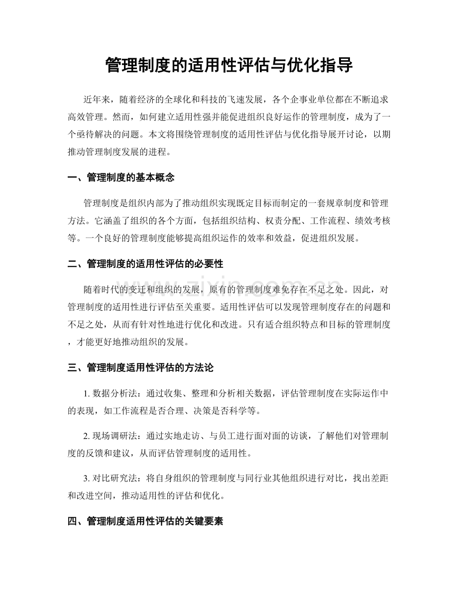 管理制度的适用性评估与优化指导.docx_第1页