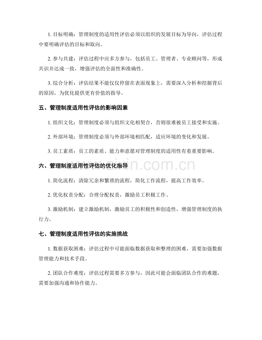 管理制度的适用性评估与优化指导.docx_第2页