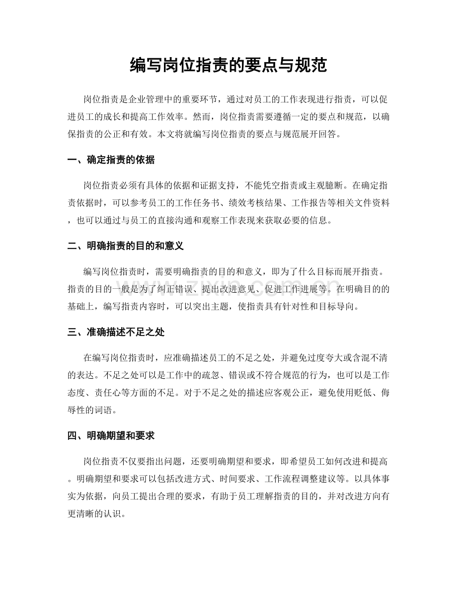 编写岗位职责的要点与规范.docx_第1页