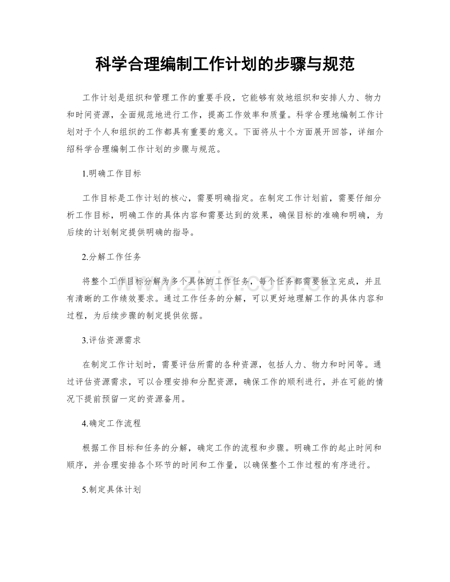 科学合理编制工作计划的步骤与规范.docx_第1页