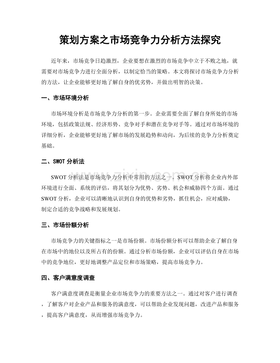 策划方案之市场竞争力分析方法探究.docx_第1页