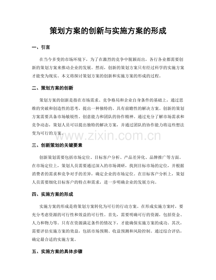 策划方案的创新与实施方案的形成.docx_第1页