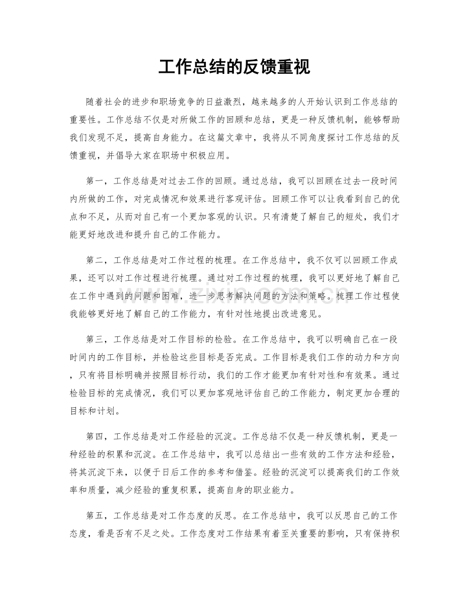 工作总结的反馈重视.docx_第1页