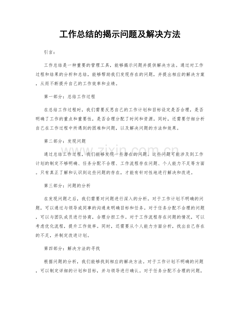 工作总结的揭示问题及解决方法.docx_第1页