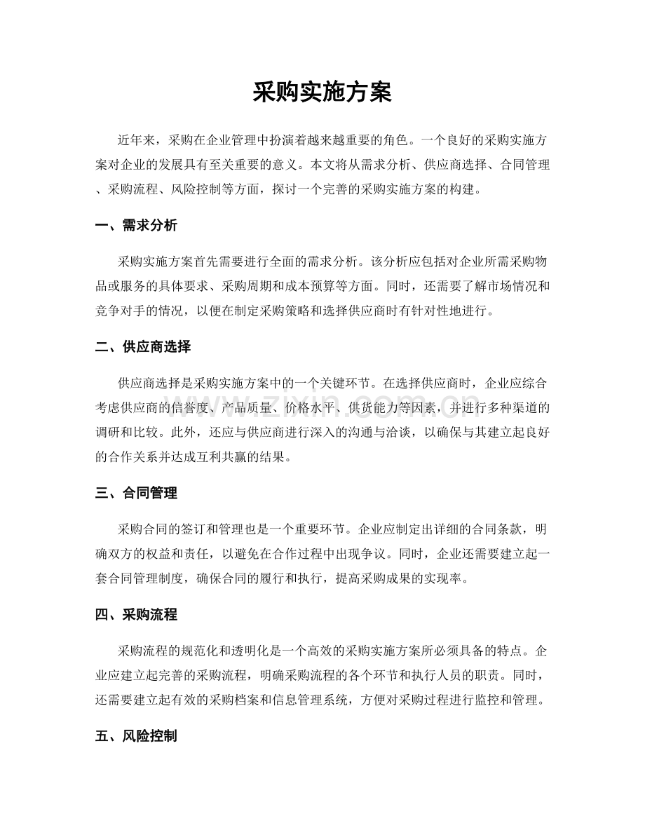 采购实施方案.docx_第1页