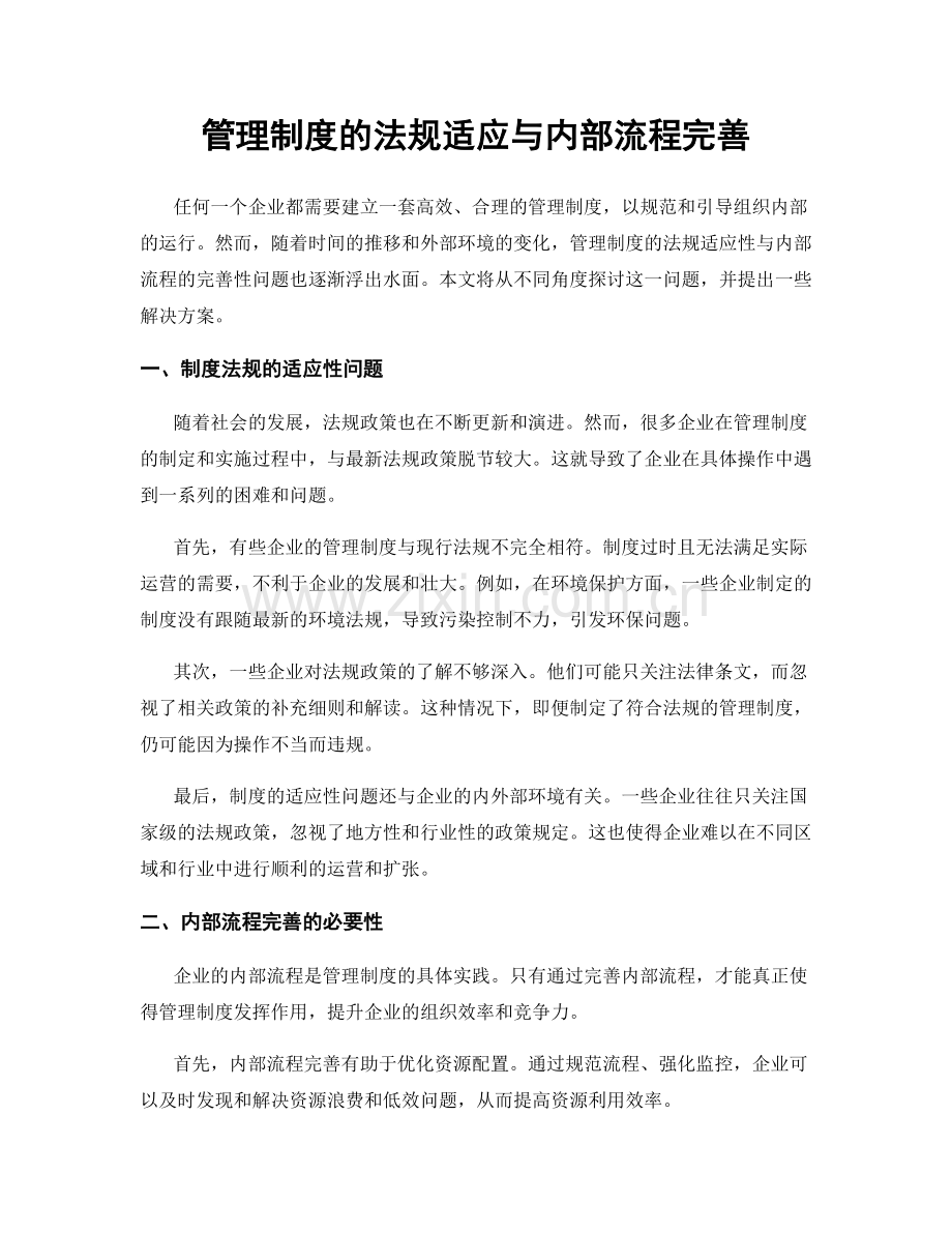 管理制度的法规适应与内部流程完善.docx_第1页
