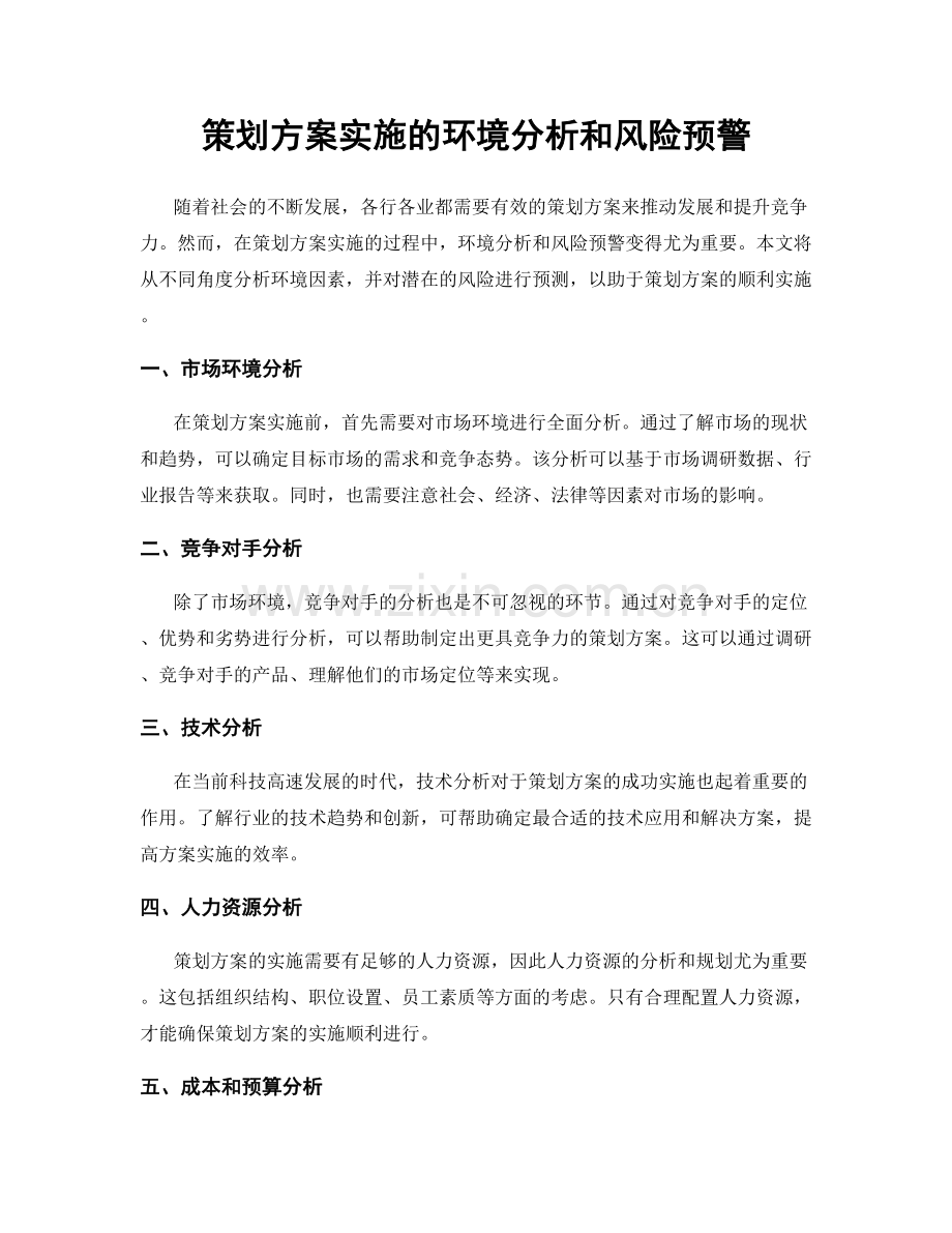 策划方案实施的环境分析和风险预警.docx_第1页