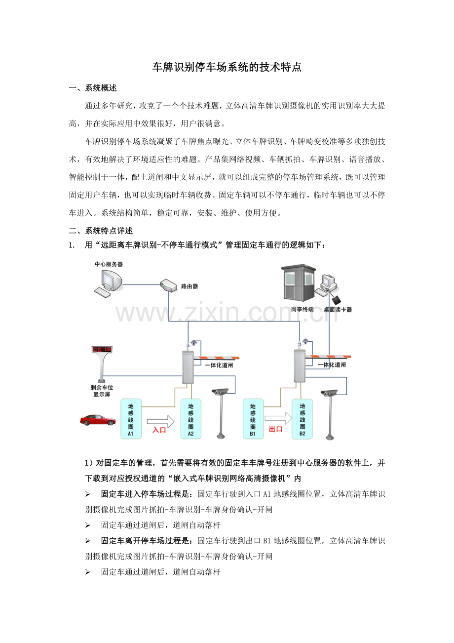 车牌识别停车场管理系统技术特点.doc_第1页