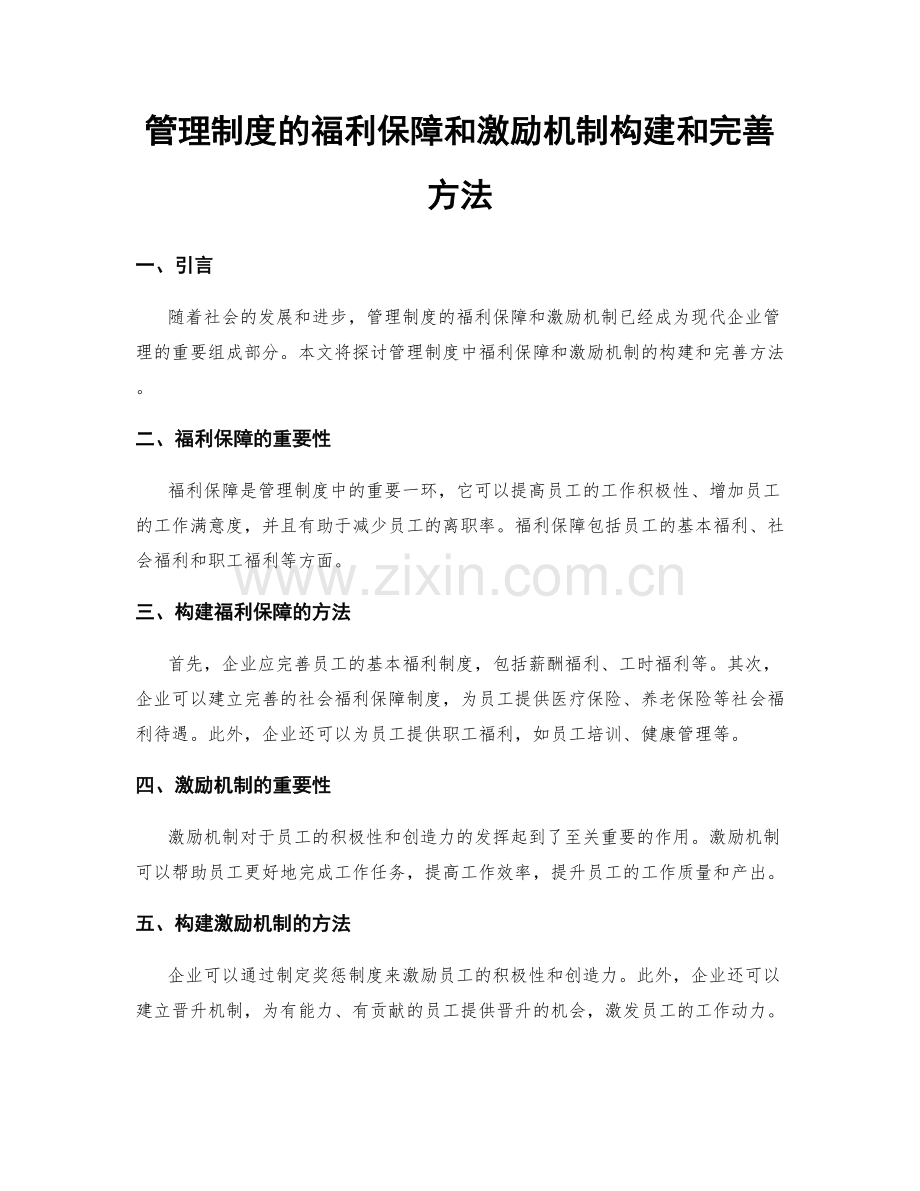 管理制度的福利保障和激励机制构建和完善方法.docx_第1页
