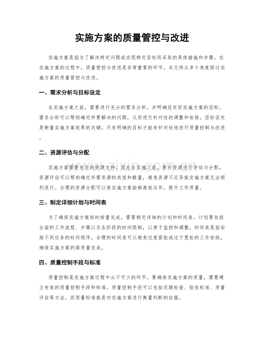 实施方案的质量管控与改进.docx_第1页