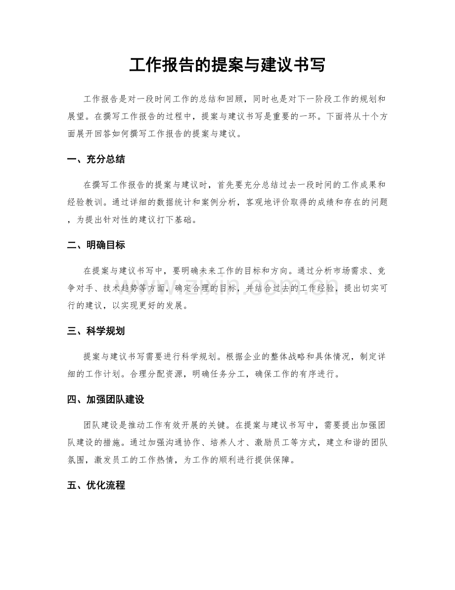 工作报告的提案与建议书写.docx_第1页