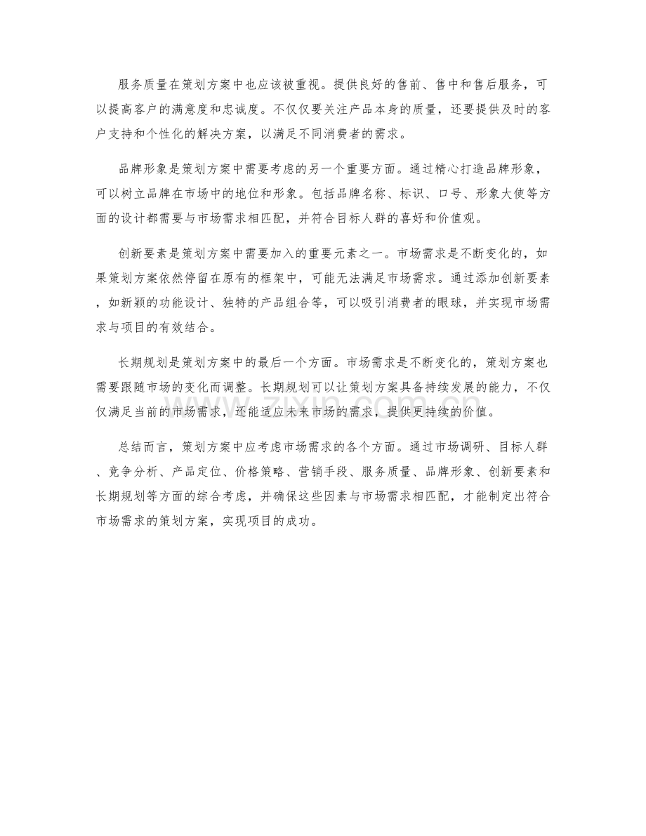 策划方案中应考虑市场需求.docx_第2页