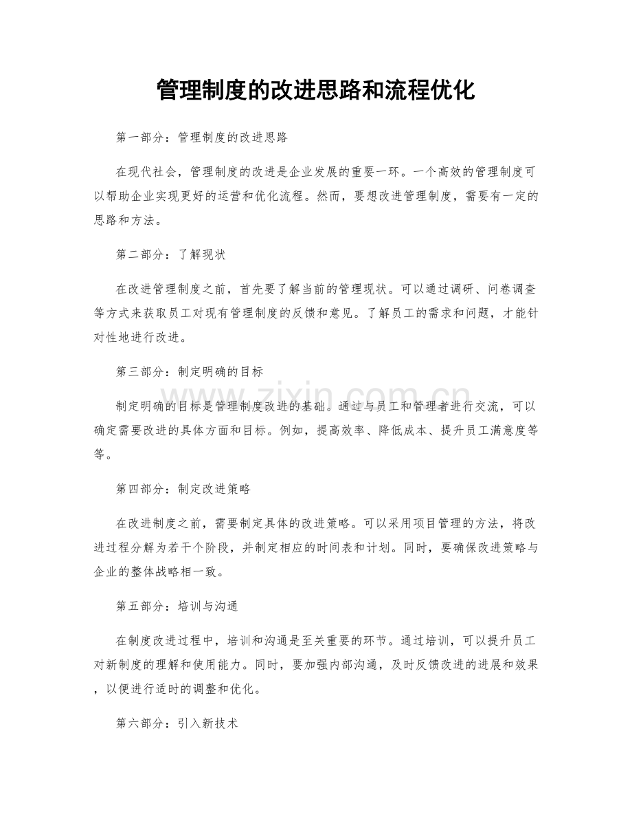 管理制度的改进思路和流程优化.docx_第1页