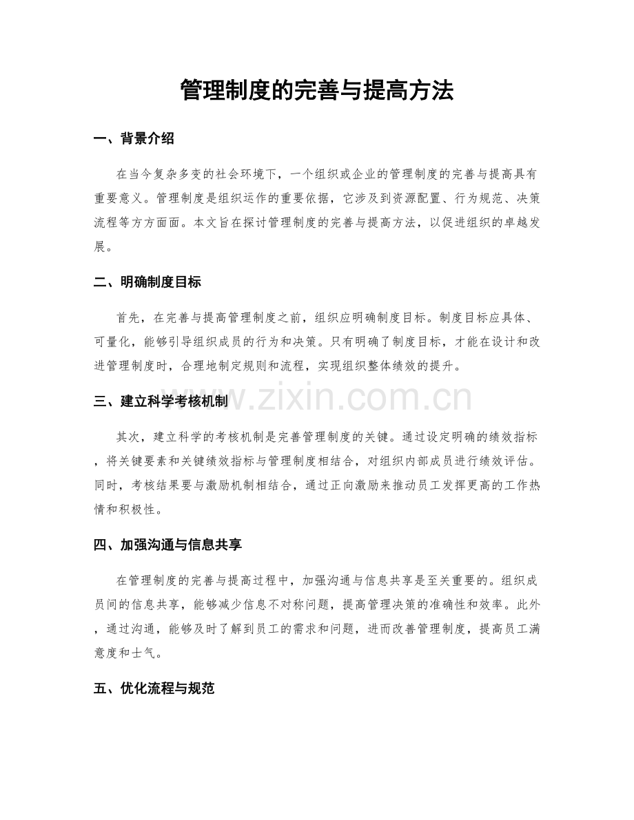 管理制度的完善与提高方法.docx_第1页