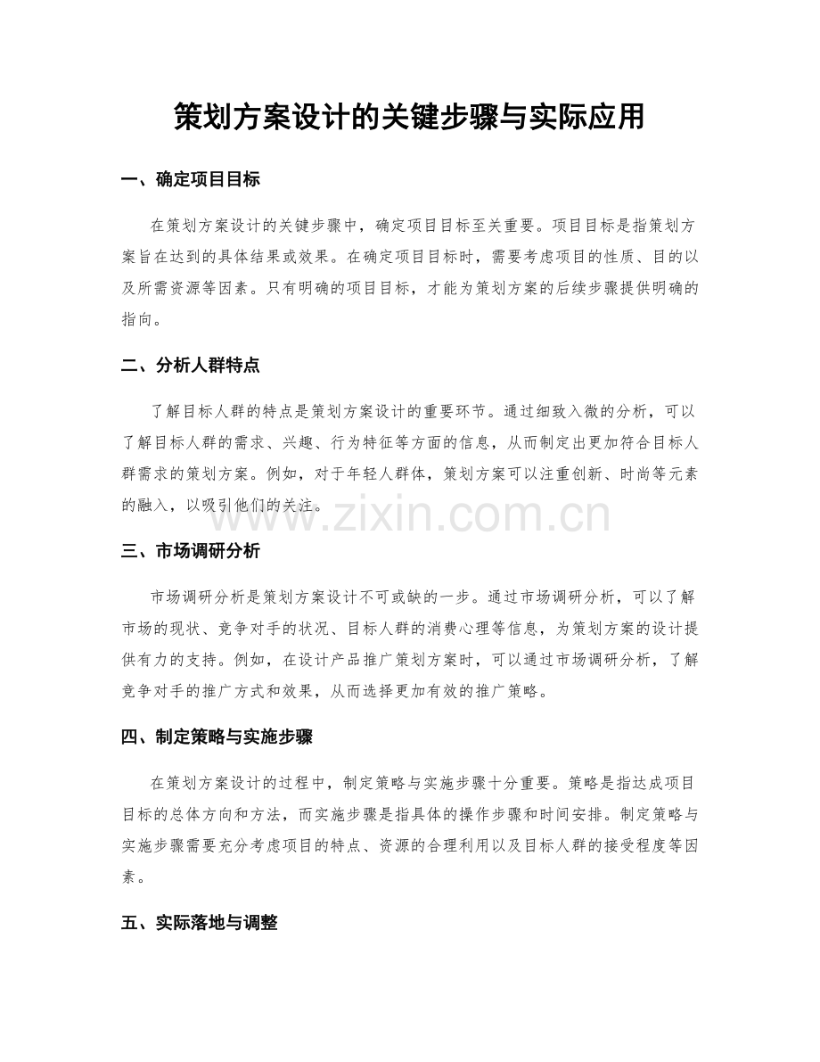 策划方案设计的关键步骤与实际应用.docx_第1页