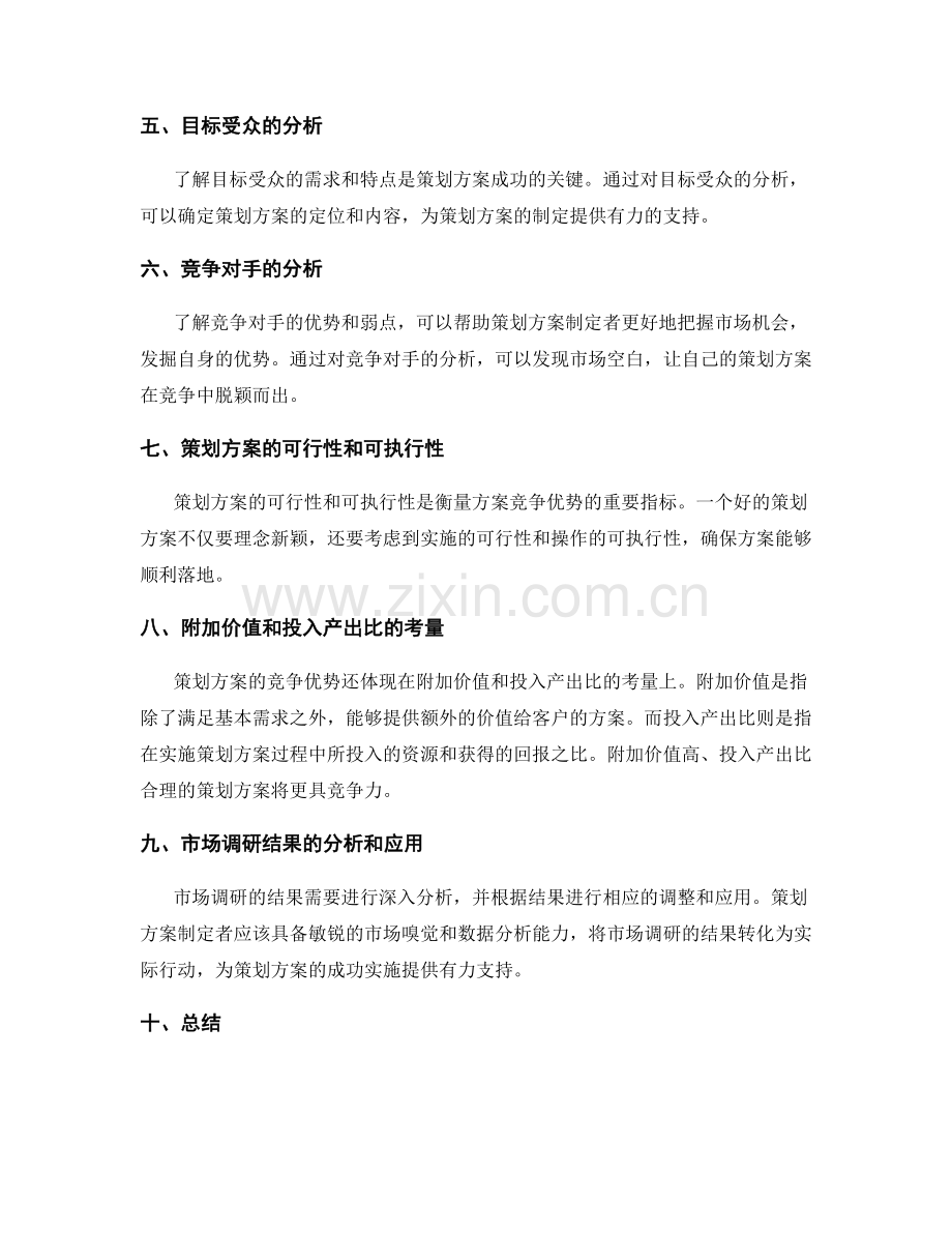 策划方案的竞争优势和市场调研分析.docx_第2页