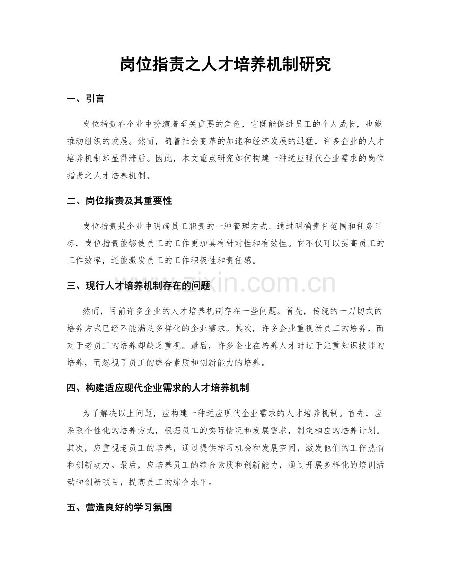 岗位职责之人才培养机制研究.docx_第1页