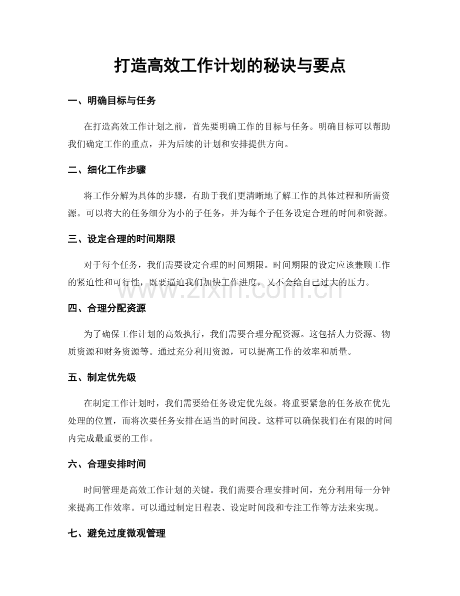 打造高效工作计划的秘诀与要点.docx_第1页