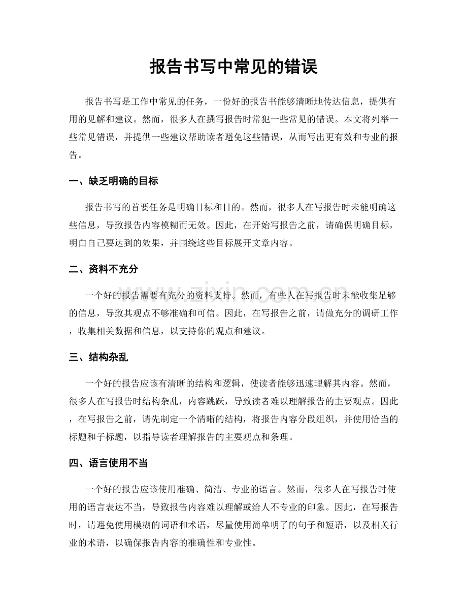 报告书写中常见的错误.docx_第1页