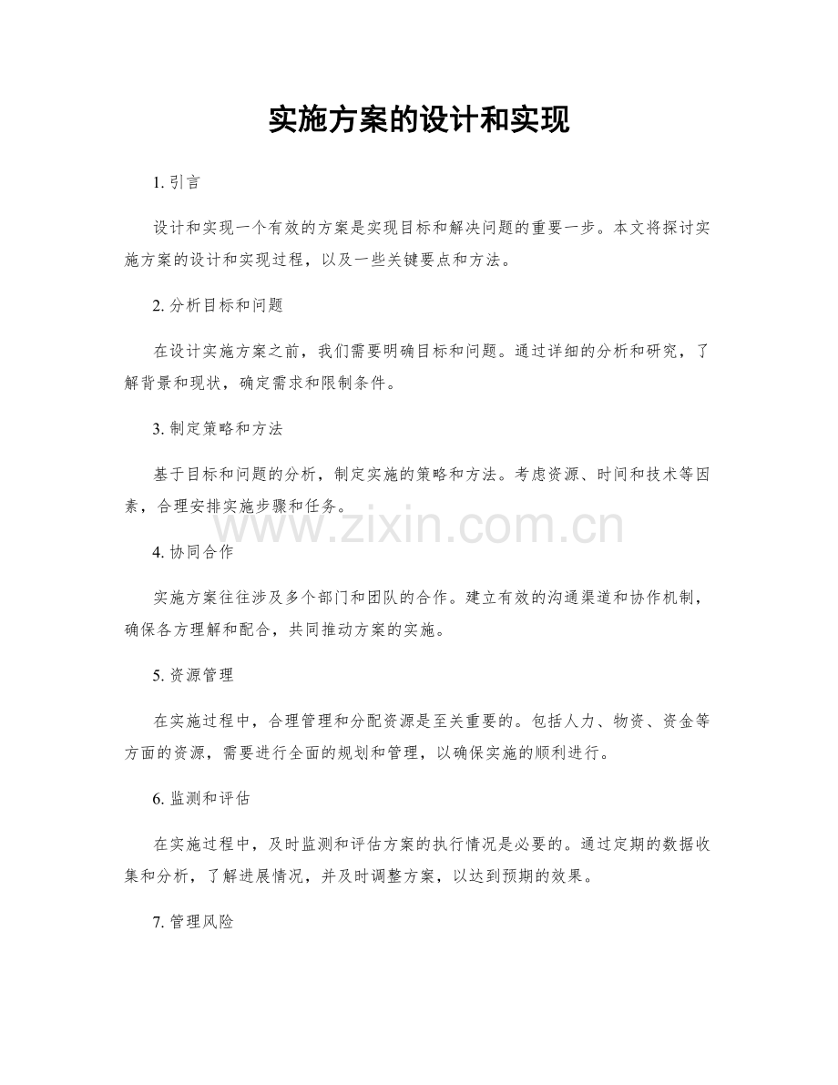 实施方案的设计和实现.docx_第1页