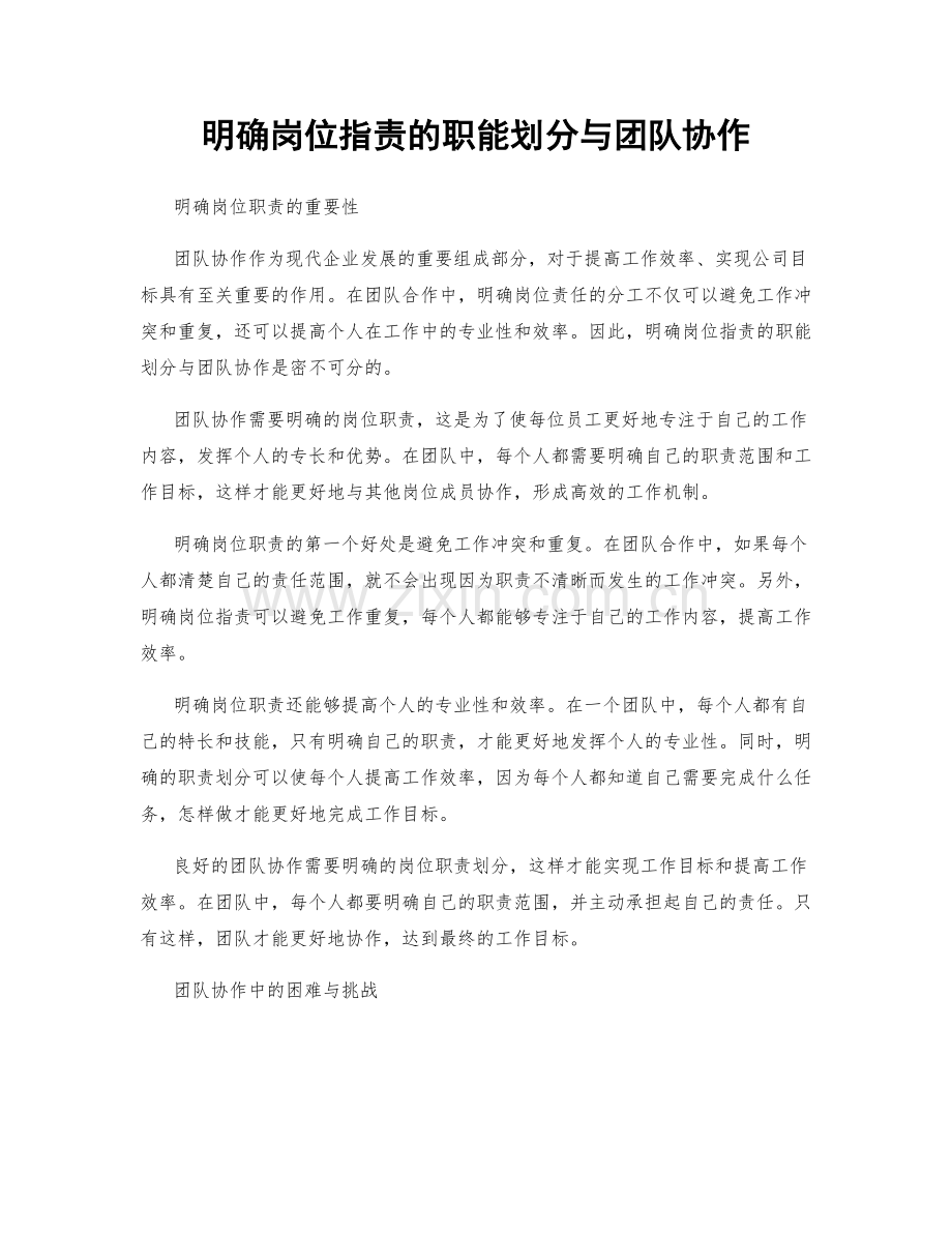 明确岗位职责的职能划分与团队协作.docx_第1页
