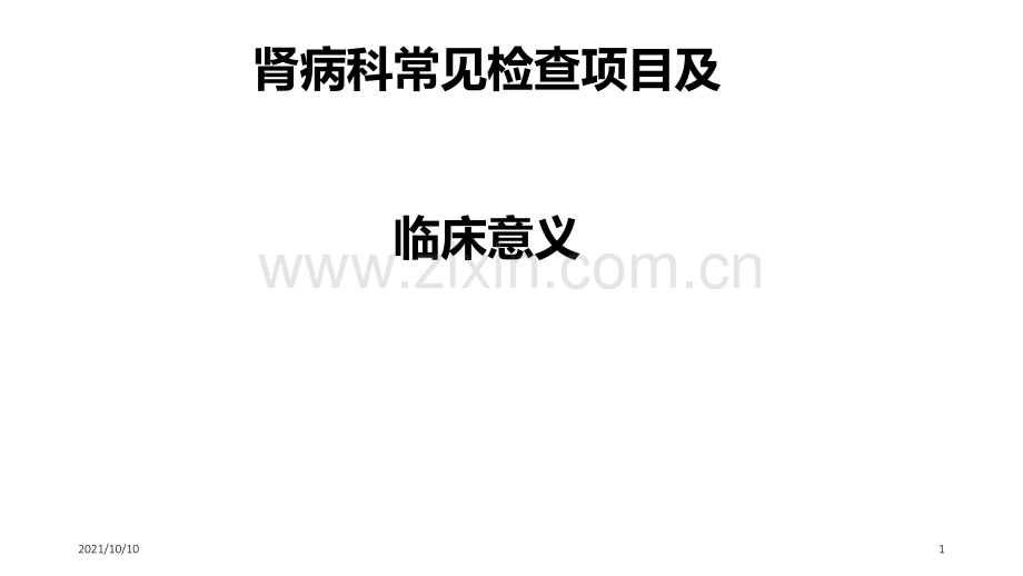 肾内科常见检查项目及其临床意义.ppt_第1页