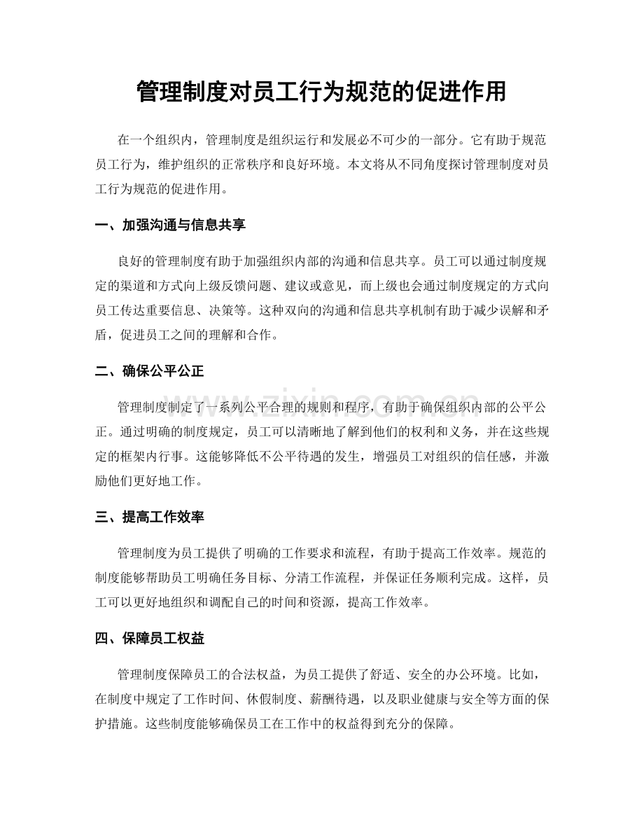 管理制度对员工行为规范的促进作用.docx_第1页