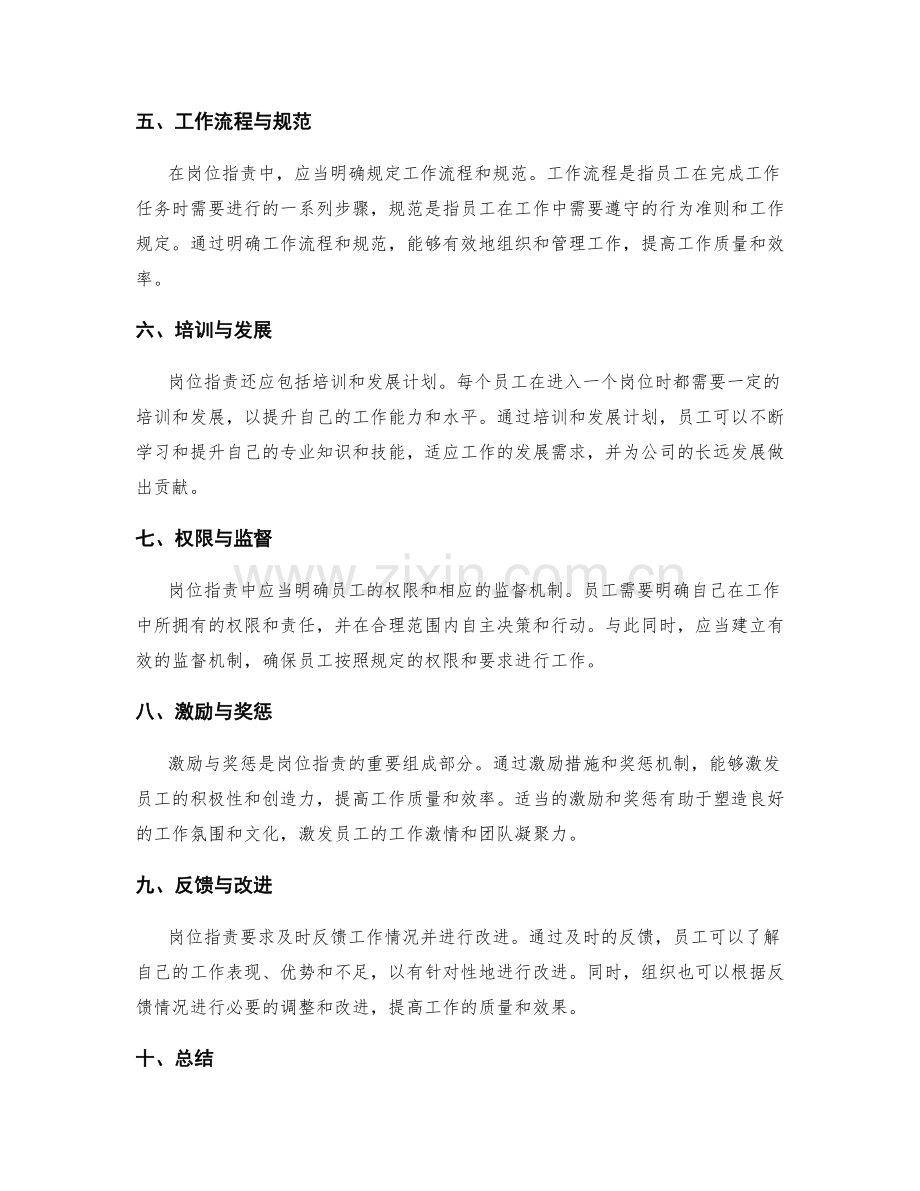 岗位职责的岗位描述与工作要求明确.docx_第2页