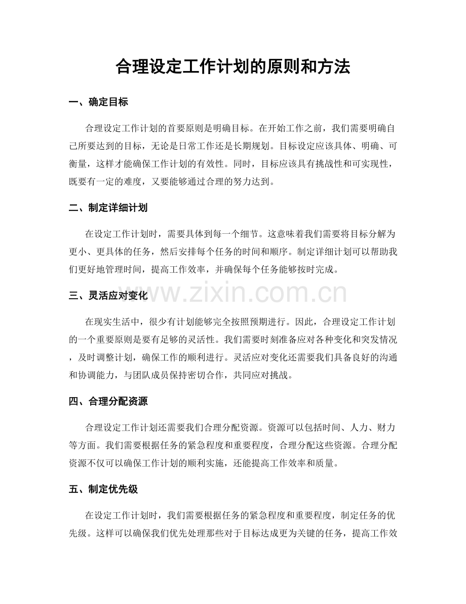 合理设定工作计划的原则和方法.docx_第1页