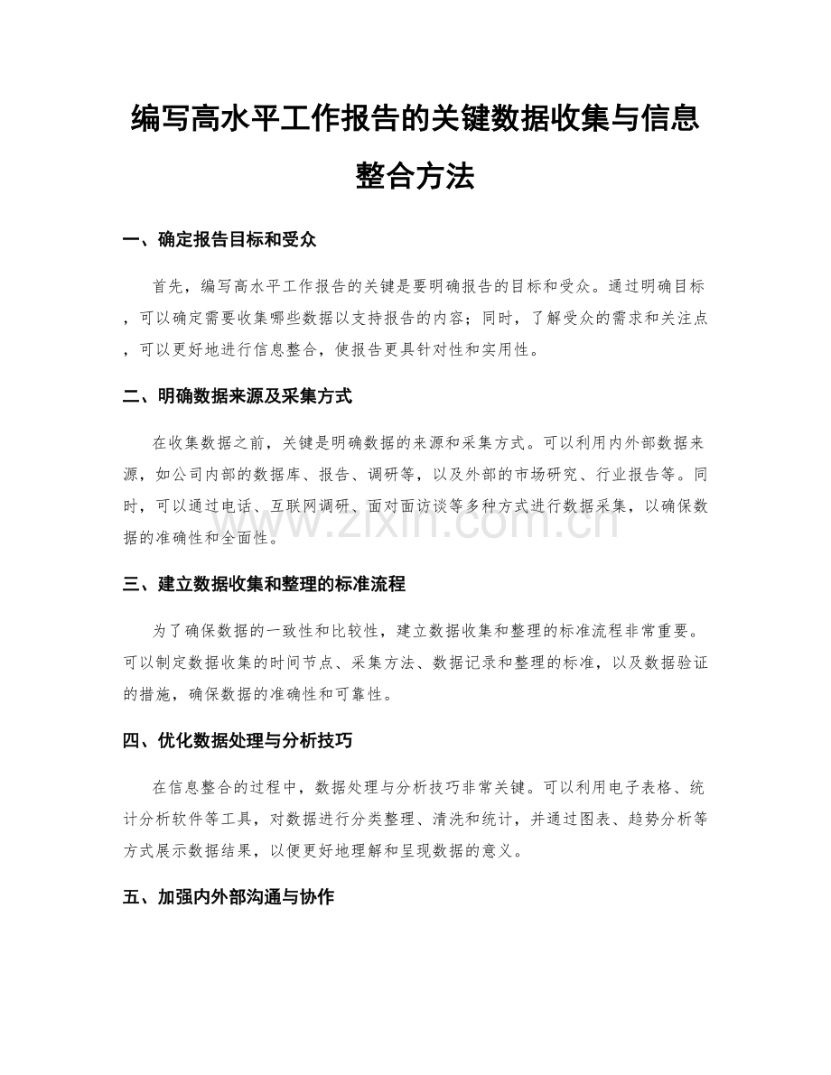 编写高水平工作报告的关键数据收集与信息整合方法.docx_第1页
