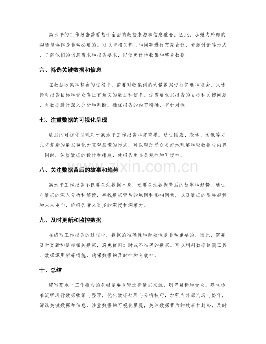 编写高水平工作报告的关键数据收集与信息整合方法.docx_第2页