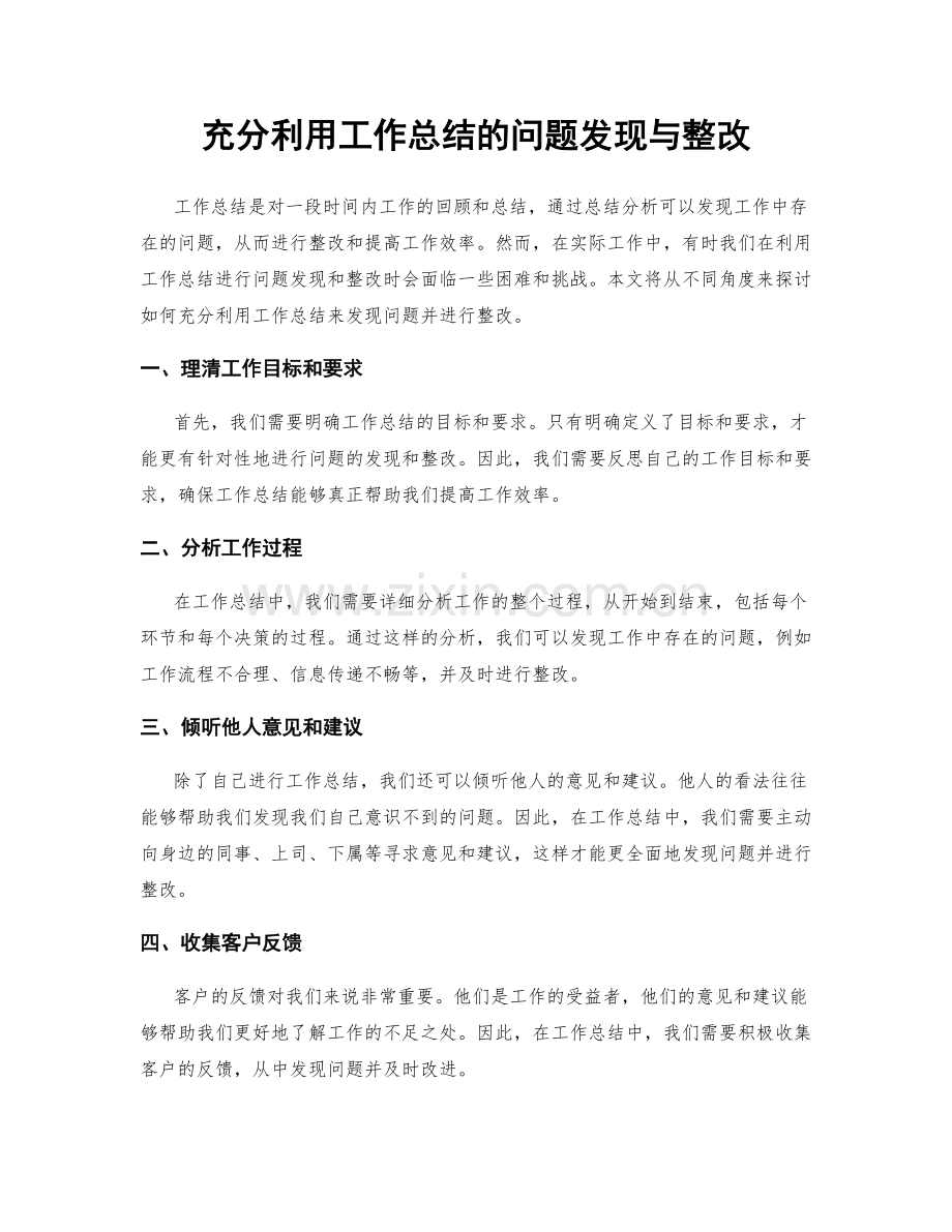充分利用工作总结的问题发现与整改.docx_第1页