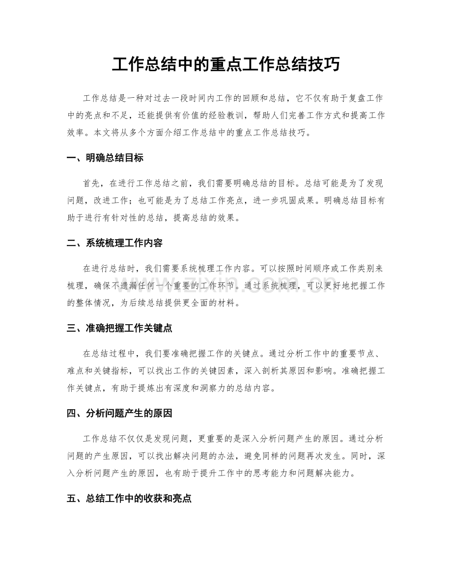 工作总结中的重点工作总结技巧.docx_第1页